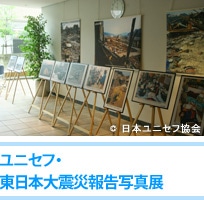 ユニセフ・東日本大震災報告写真展