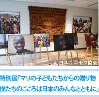 特別展「マリの子どもたちからの贈り物　僕たちのこころは日本のみんなとともに」 