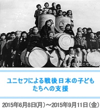 ユニセフによる戦後日本の子どもたちへの支援
