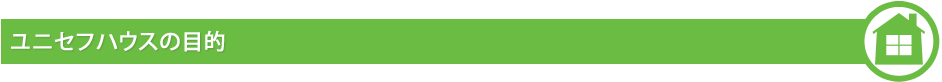 ユニセフハウスの目的