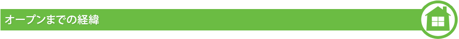 オープンまでの経緯