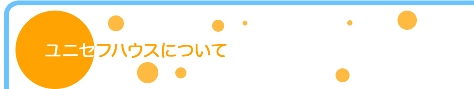 ユニセフハウスについて
