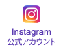 Instagram公式アカウント