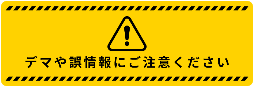 デマや誤情報にご注意ください