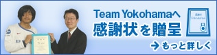 Team Yokohamaへ感謝状を