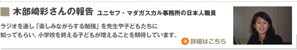 木部崎彩さんの報告　ユニセフ・マダガスカル事務所の日本人職員