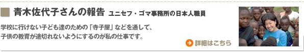 青木佐代子さんの報告　ユニセフ・ゴマ事務所の日本人職員