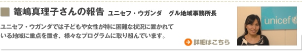 篭嶋真理子さんの報告　ユニセフ・ウガンダ　グル地域事務所長