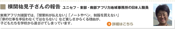 横関祐見子さんの報告　ユニセフ・東南アフリカ事務所の日本人職員
