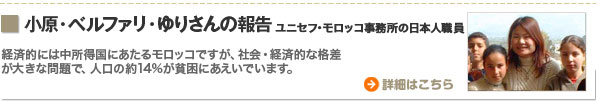 小原・ベルファリ・ゆりさんの報告　ユニセフ・モロッコ事務所の日本人職員