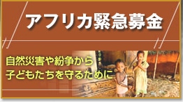 アフリカ緊急募金　緊急支援情報