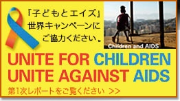 「子供とエイズ」世界キャンペーンにご協力ください