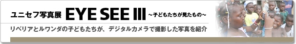 リベリアとルワンダの子どもたちが、デジタルカメラで撮影した写真を紹介