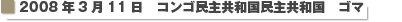 2008年3月11日　コンゴ民主共和国民主共和国　ゴマ