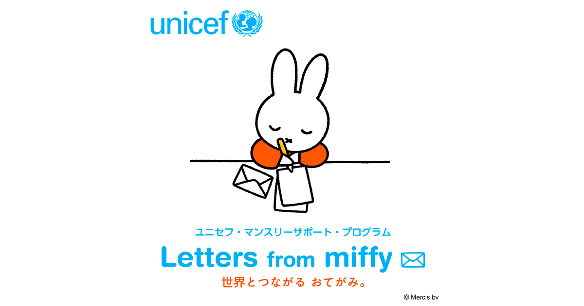 Letters from miffy～世界につながる おてがみ。 | ユニセフ