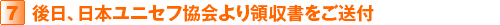 7.後日、日本ユニセフ協会より領収書をご送付