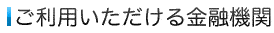 ご利用いただける金融機関