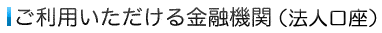 ご利用いただける金融機関(法人口座)