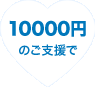 10000円のご支援で