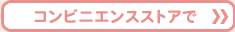 コンビニエンスストアで