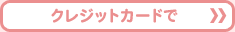 クレジットカードで