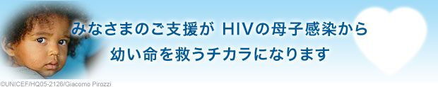 みなさまのご支援がHIVの母子感染から幼い命を救うチカラになります