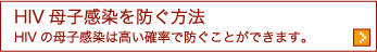 HIV母子感染を防ぐ方法 HIVの母子感染は高い確率で防ぐことができます。