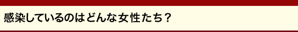 感染しているのはどんな女性たち?