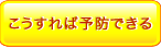 こうすれば予防できる