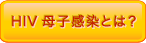 HIV母子感染とは？