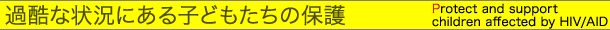 過酷な状況にある子どもたちの保護