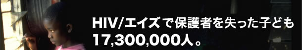 エイズで保護者を失った子ども17,300,000人。