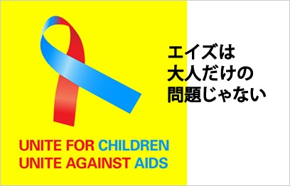UNITE FOR CHILDREN UNITE AGAINST AIDS