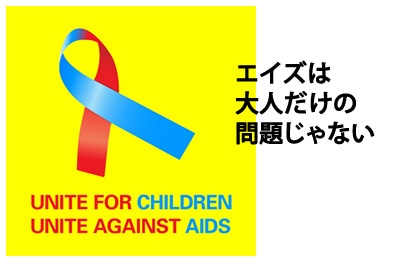 子どもとエイズ世界キャンペーン 日本ユニセフ協会