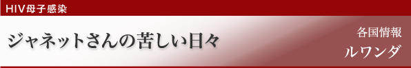 ジャネットさんの苦しい日々