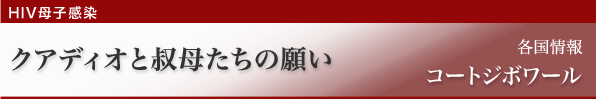【コートジボワール】クアディオと叔母たちの願い