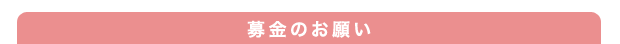 募金のお願い