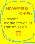HIV母子感染の予防