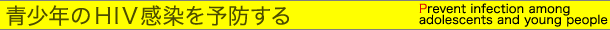 青少年のHIV感染を予防する