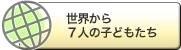 世界から７人の子どもたち
