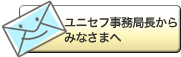 ユニセフ事務局からみなさまへ