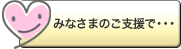 みなさまのご支援で