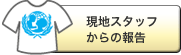 現地スタッフからの報告