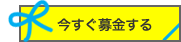 今すぐ募金する