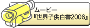 ムービー『世界子供白書2006』