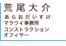 荒尾大介(あらおだいすけ) マラウイ事務所コンストラクション・オフィサー