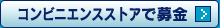 コンビニエンスストアで募金