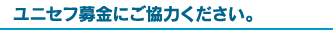 ユニセフ募金にご協力ください。