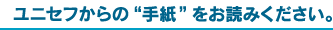 ユニセフからの“手紙”をお読みください。