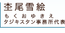 杢尾雪絵(もくおゆきえ) タジキスタン事務所代表